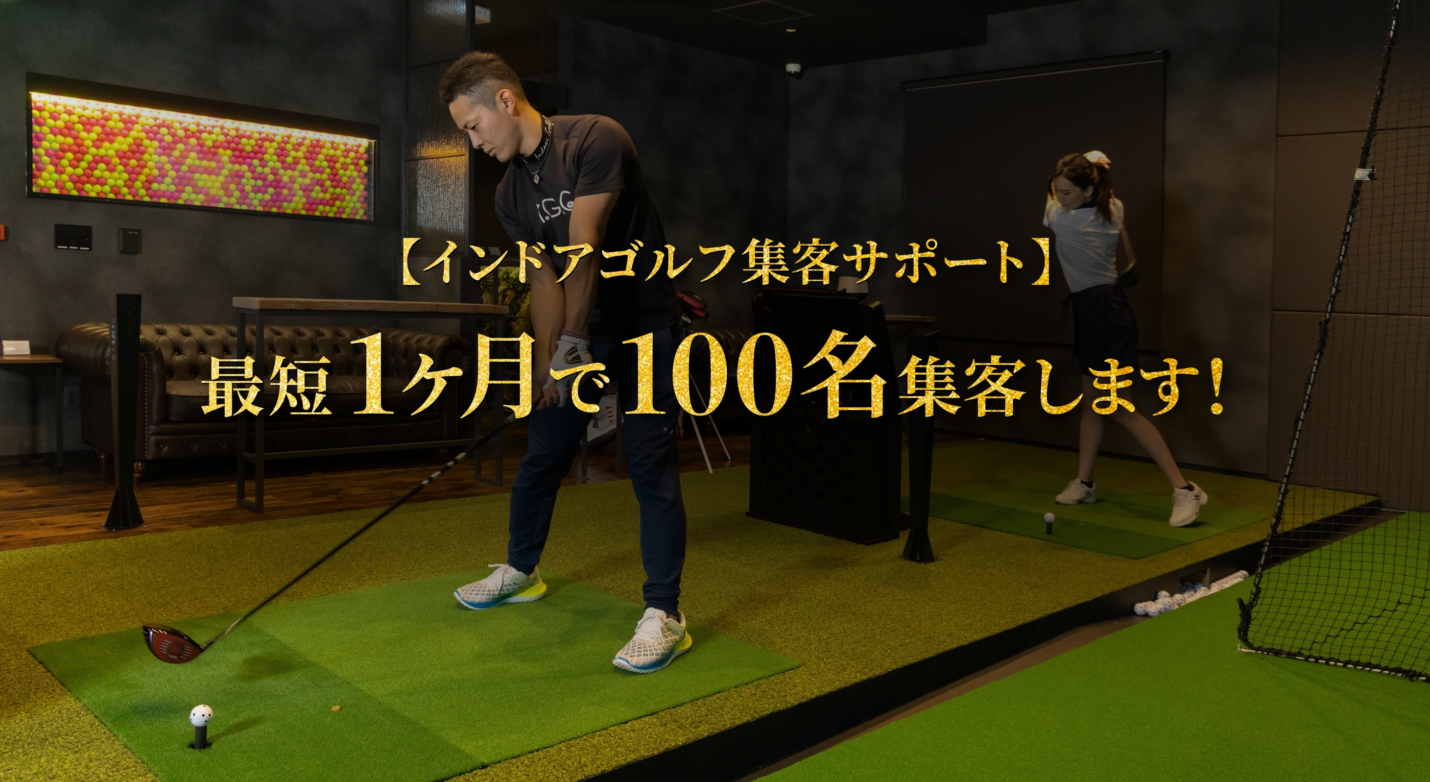 【インドアゴルフ集客サポート】最短1ヶ月で100名集客します！